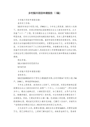 乡村振兴项目申请报告（3篇）.docx