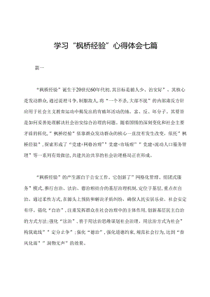 学习“枫桥经验”心得体会七篇.docx