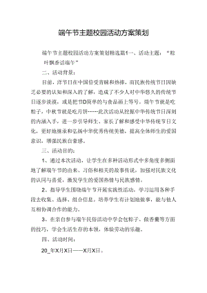 端午节主题校园活动方案策划.docx