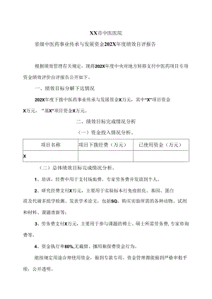 XX市中医医院省级中医药事业传承与发展资金202X年度绩效自评报告（2024年）.docx