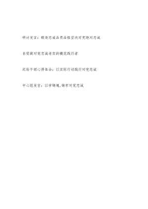 2024对党忠诚专题研讨发言4篇.docx