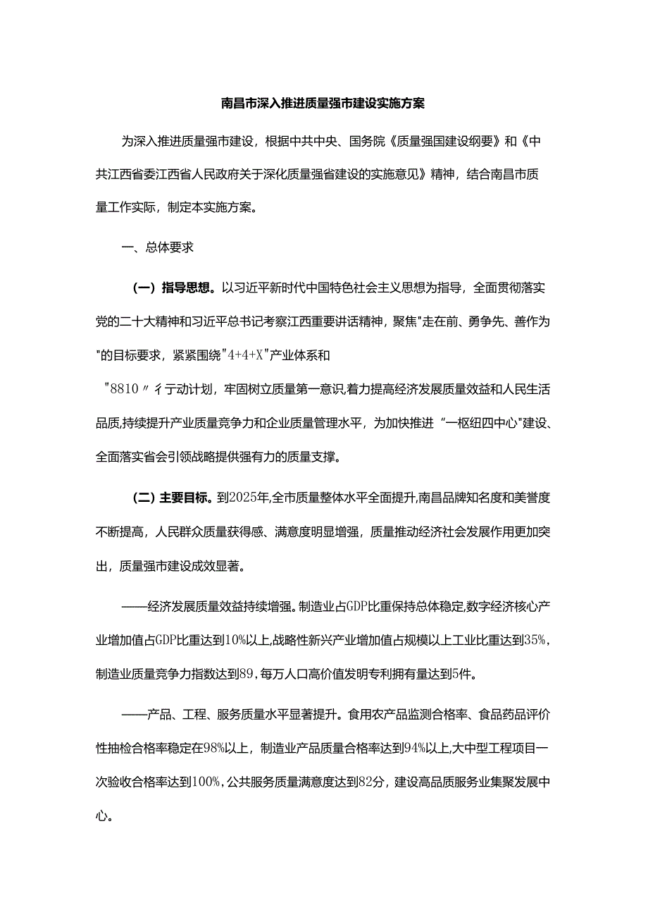南昌市深入推进质量强市建设实施方案.docx_第1页