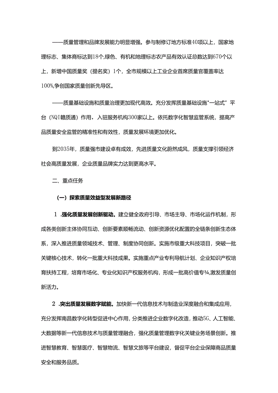 南昌市深入推进质量强市建设实施方案.docx_第2页