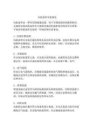 风机盘管安装规范.docx