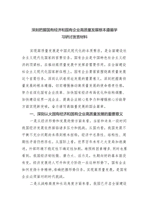 深刻把握国有经济和国有企业高质量发展根本遵循学习研讨发言材料5篇（详细版）.docx