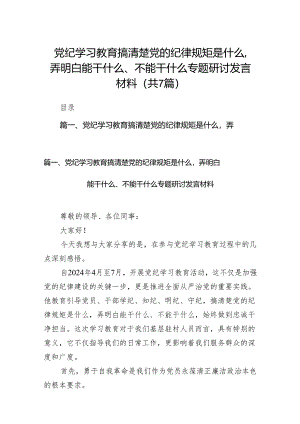 (七篇)党纪学习教育搞清楚党的纪律规矩是什么弄明白能干什么、不能干什么专题研讨发言材料资料合集.docx