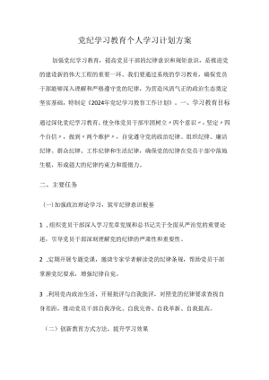 党纪学习教育个人学习计划方案.docx