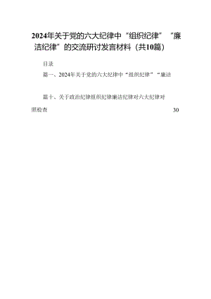 2024年关于党的六大纪律中“组织纪律”“廉洁纪律”的交流研讨发言材料最新精选版【10篇】.docx