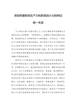 深刻把握新质生产力和新质战斗力的辩证统一关系.docx