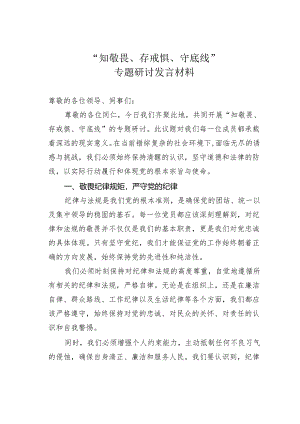 “知敬畏、存戒惧、守底线”专题研讨发言材料.docx