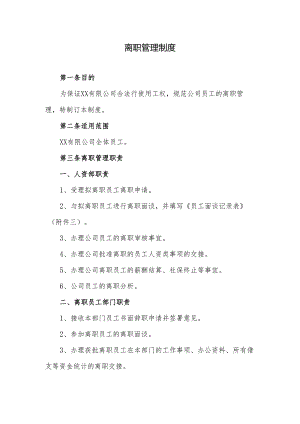 离职管理制度.docx