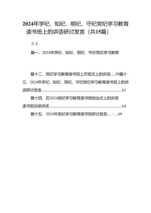 （15篇）2024年学纪、知纪、明纪、守纪党纪学习教育读书班上的讲话研讨发言（精编版）.docx