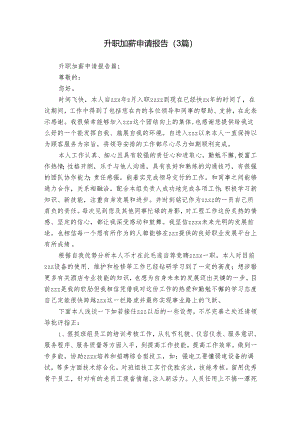 升职加薪申请报告（3篇）.docx