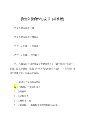 资金入股合作协议书(标准版).docx