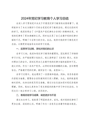2024年党纪学习教育个人学习总结.docx