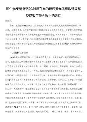 国企党支部书记2024年在党的建设暨党风廉政建设和反腐败工作会议上的讲话.docx