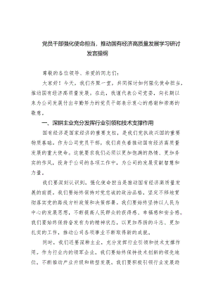 党员干部强化使命担当推动国有经济高质量发展学习研讨发言提纲13篇（最新版）.docx