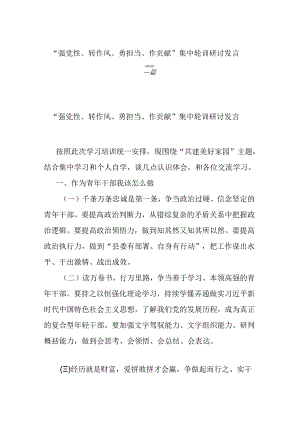 “强党性、转作风、勇担当、作贡献”集中轮训研讨发言二篇.docx