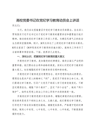 高校党委书记在党纪学习教育动员会上讲话.docx