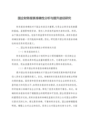 国企财务报表准确性分析与提升途径研究.docx