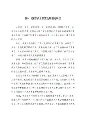 2篇 2024年在5.12国际护士节活动现场的讲话.docx