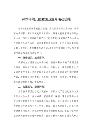 3篇2024年幼儿园爱国卫生月活动总结.docx
