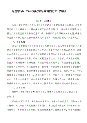 专题学习2024年党纪学习教育的方案（9篇）.docx