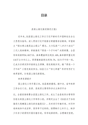 县国土绿化推进情况汇报（4篇）.docx