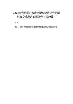 2024年党纪学习教育学纪知纪明纪守纪研讨会交流发言心得体会10篇（详细版）.docx