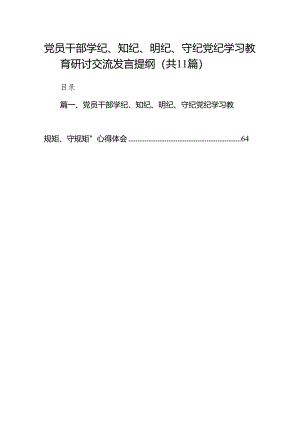 党员干部学纪、知纪、明纪、守纪党纪学习教育研讨交流发言提纲（共11篇）汇编.docx