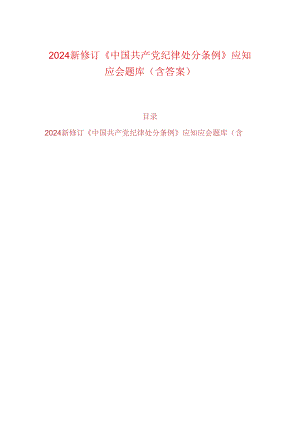 2024新修订《中国共产党纪律处分条例》应知应会题库（含答案）.docx