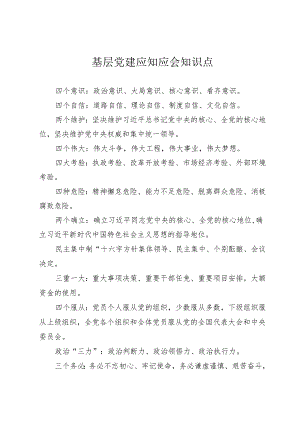 基层党建应知应会.docx