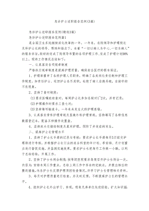 急诊护士述职报告范例（3篇）.docx