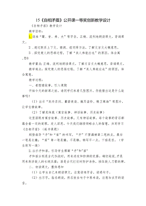 15《自相矛盾》公开课一等奖创新教学设计.docx