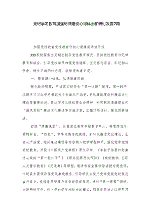 党纪学习教育加强纪律建设心得体会和研讨发言2篇.docx