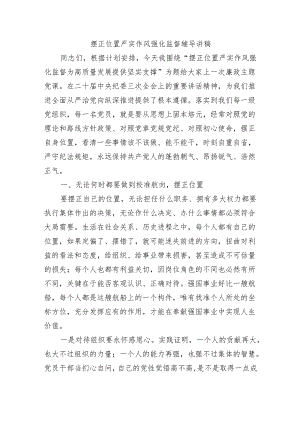 摆正位置严实作风强化监督辅导讲稿.docx