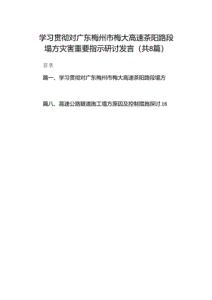 学习贯彻对广东梅州市梅大高速茶阳路段塌方灾害重要指示研讨发言（共8篇）.docx