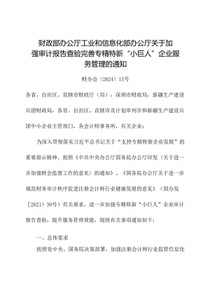2024年《关于加强审计报告查验完善专精特新“小巨人”企业服务管理的通知》.docx