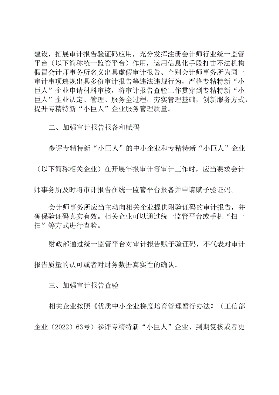 2024年《关于加强审计报告查验完善专精特新“小巨人”企业服务管理的通知》.docx_第2页