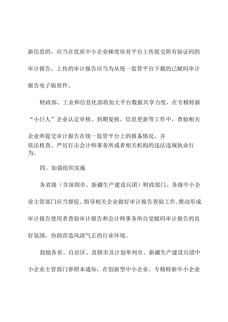 2024年《关于加强审计报告查验完善专精特新“小巨人”企业服务管理的通知》.docx_第3页