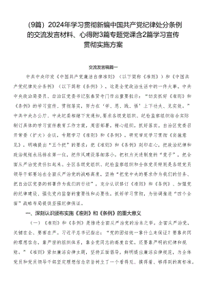 （9篇）2024年学习贯彻新编中国共产党纪律处分条例的交流发言材料、心得附3篇专题党课含2篇学习宣传贯彻实施方案.docx