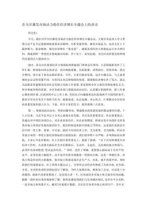 在全区激发市场活力稳住经济增长专题会上的讲话.docx