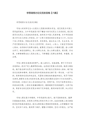 学思践悟讨论交流发言稿【六篇】.docx