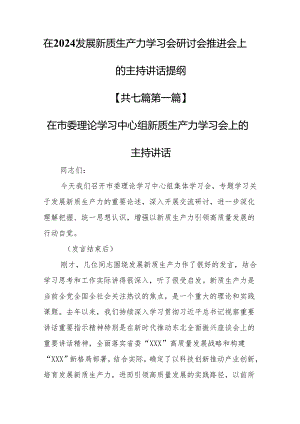 （7篇）在2024发展新质生产力学习会研讨会推进会上的主持讲话提纲.docx