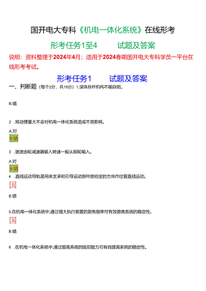 2024春期国开电大专科《机电一体化系统》在线形考(形考任务1至4)试题及答案.docx