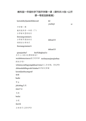 教科版一年级科学下册开学第一课（课件共16张+公开课一等奖创新教案）.docx