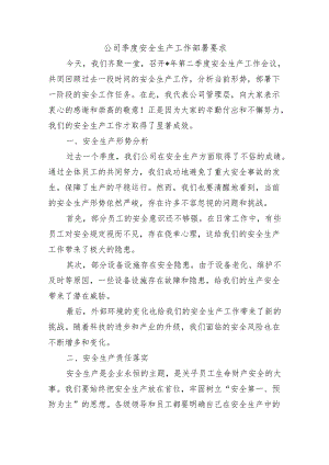 公司季度安全生产工作部署要求.docx