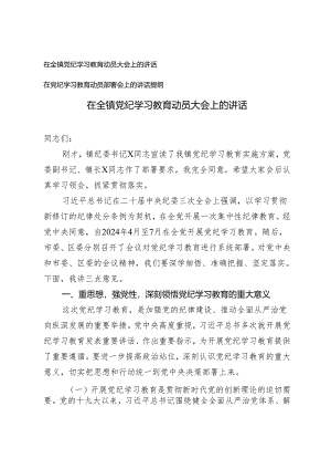 2篇 在全镇党纪学习教育动员大会上的讲话提纲.docx