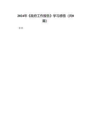 2024年《政府工作报告》学习感悟8篇（精选版）.docx