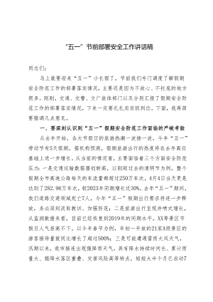 “五一”节前部署安全工作讲话稿+2024年五一劳动节活动方案2篇.docx